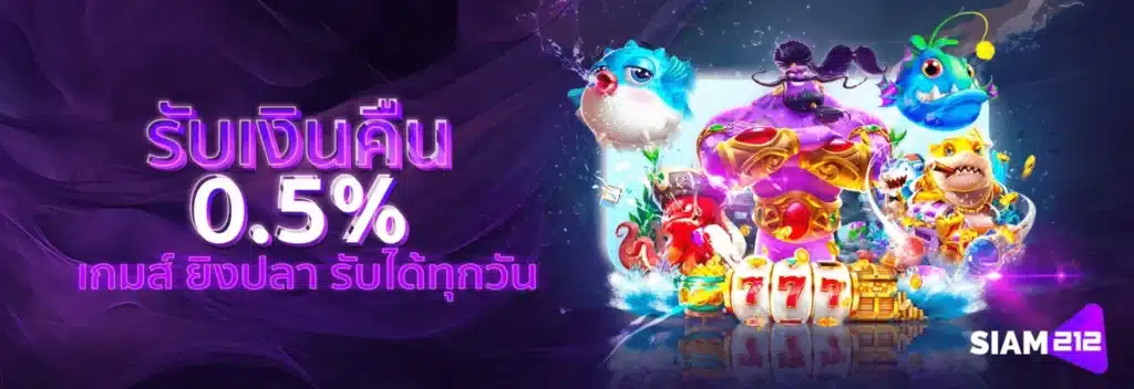 รับเงินคืน 0.5% - siam212-bet.com