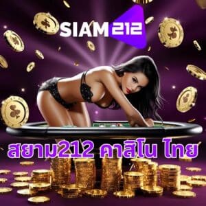 สยาม212 คาสิโน ไทย