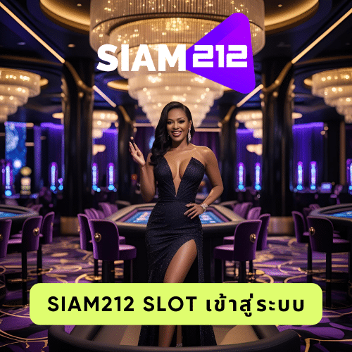 siam212 slot เข้าสู่ระบบ
