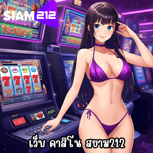 เว็บ คาสิโน สยาม212