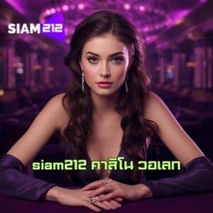 siam212 คาสิโน วอเลท