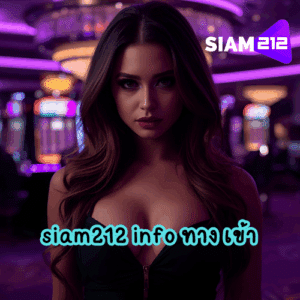 siam212 info ทาง เข้า