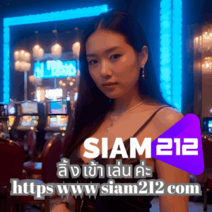 ลิ้ ง เข้า เล่น ค่ะ https www siam212 com