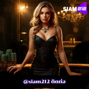 @siam212 ติดต่อ