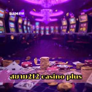 สยาม212 casino plus