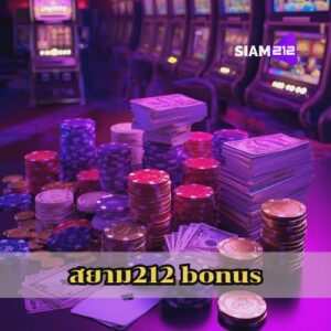 สยาม212 bonus