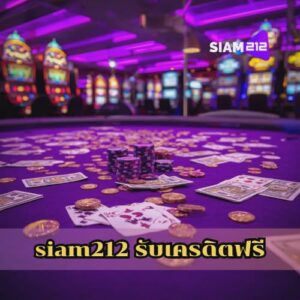siam212 รับเครดิตฟรี