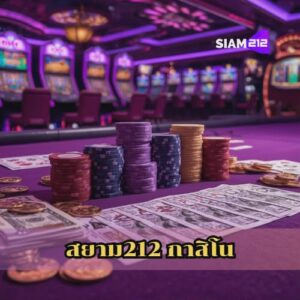 สยาม212 กาสิโน