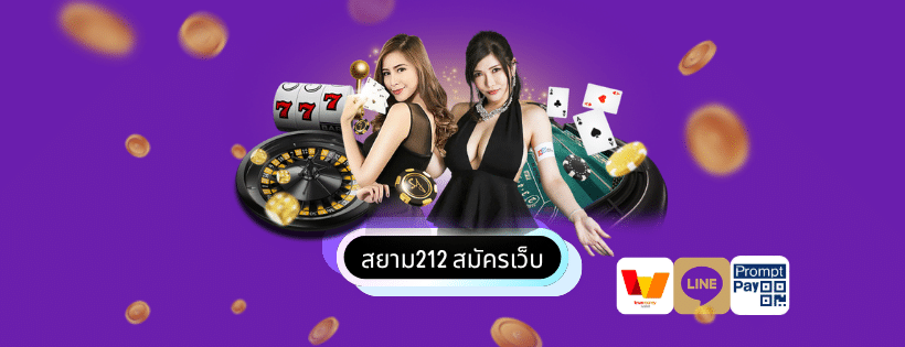 สยาม212 สมัครเว็บ