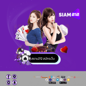 สยาม212 สมัครเว็บ