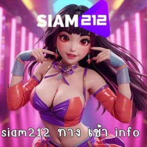 siam212 ทาง เข้า info